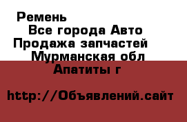 Ремень 84993120, 4RHB174 - Все города Авто » Продажа запчастей   . Мурманская обл.,Апатиты г.